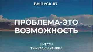 Цитаты Тимура Файзиева - Проблема это возможность. Выпуск # 7.