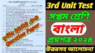 class 7 3rd unit test 2024/bangla/class 7 3rd unit test 2024/class 7/class 7 bengali 3rd unit test