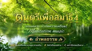 ดนตรีเพื่อสมาธิ4 (ผ่อนคลาย บำบัดความเครียด) Meditation music