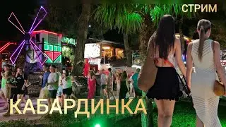 КАБАРДИНКА НАБЕРЕЖНАЯ. ТАНЦЫ МУЗЫКА.МОРЕ ПЛЯЖ 15 АВГУСТА. #КАБАРДИНКА #СТРИМ
