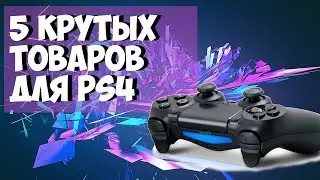 5 крутых товаров для PS4 с aliexpress