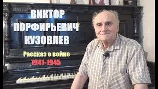 Viktor Kuzovlev - a story about the war, L. Zykina and others (Part 1)