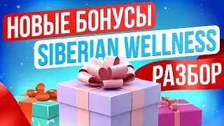 Маркетинг план Siberian Wellness 2024  ИЗМЕНЕНИЯ бонусных программ Сибирское Здоровье
