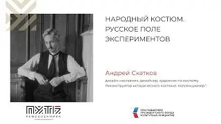 Лекция Андрея Скаткова 