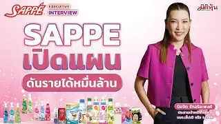 SAPPE เปิดแผนดันรายได้หมื่นล้าน