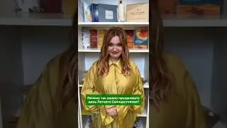 Почему важно провести 20 июня правильно? #астрология#astro