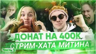КРУПНЫЙ ДОНАТ НА 400К РУБЛЕЙ САМП СТРИМЕРАМ НА 72 ЧАСОВОМ СТРИМЕ МИТИНА | Нарезка #3