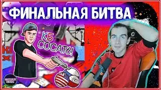 ПОБЕДА НА ПИКСЕЛЬ БАТТЛЕ || БРАТИШКИН УНИЗИЛ КБ ? || PIXEL BATTLE ФИНАЛЬНЫЙ ДЕНЬ