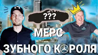 УГНАЛИ Мерс ЗУБНОГО КОРОЛЯ / $100 за комментарий #7