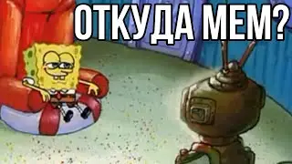 ГУБКА БОБ СМОТРИТ ТЕЛЕВИЗОР-ОТКУДА МЕМ? SpongeBob watch TV