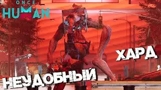 #118 Бункер Екс 1 - Хард. Долбаный купол 😒 ▷ Once Human