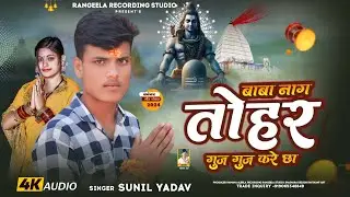 बाबा नाग तोहर बरी गुज गुज करै छा ~सुनील यादव~Baba Nag Tohar Bari Guj Guj Kare - 2024 Bolbam Song