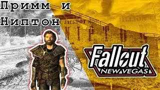 Примм и Ниптон - Fallout: New Vegas - часть 4