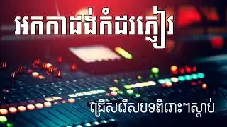 អកកាដង់សង់ទីម៉ង់ អកកាដង់កំដរភ្ញៀវ