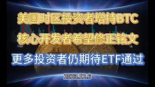 获利投资者尚未明显离场 BTC核心开发者希望修正铭文BUG BTC现货ETF仍是关注重点 - 2023.12.6