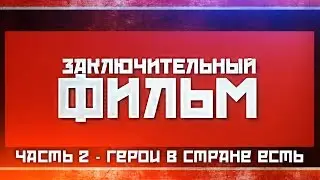 Финальный фильм. Часть 2 - Герои в стране есть (Обманутая Россия)