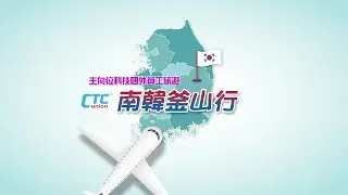 2018 主向位科技 南韓釜山行員工國外旅遊