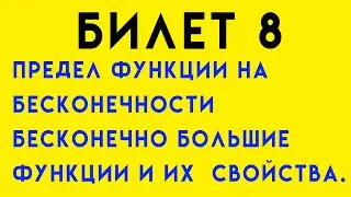 Предел функции на бесконечности. Свойства пределов функции на бесконечности. Б.Б. функции. Билет 8
