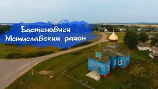 деревня Бастеновичи Мстиславский район