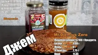 Джем Mr.Djemius Zero и  Biomeals