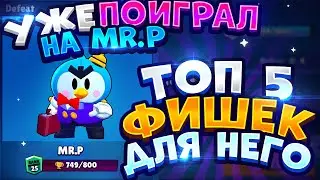 УЖЕ ПОИГРАЛ НА НОВОМ БРАВЛЕРЕ MR. P! ТОП 5 ФИШЕК ДЛЯ ПИНГВИНА BRAWL STARS! ОБНОВЛЕНИЕ БРАВЛ СТАРС!