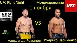Александр Романов против Родриго Насименто БОЙ В UFC 4/ UFC FIGHT NIGHT