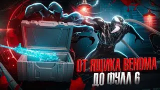 ОТ ЯЩИКА ВЕНОМА ДО ФУЛЛ 6 | ТАК ЛЕГКО ЕЩЕ ДАВНО НЕ БЫЛО | METRO ROYALE | МЕТРО РОЯЛЬ