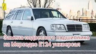 Замена подвесного подшипника Мерседес Е124 универсал