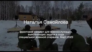 Наталья Самойлова - фронтовой концерт для военнослужащих, выполняющих задачи СВО. Март 2023