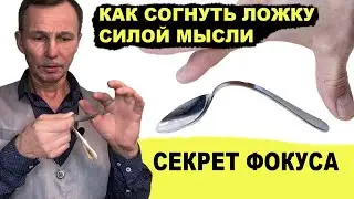 Как СОГНУТЬ ЛОЖКУ силой мысли - СЕКРЕТ ФОКУСА