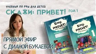 Учебник «Скажи: Привет!»: рассказывает автор
