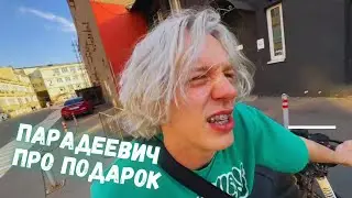ПАРАДЕЕВИЧ ПРО ПОДАРОК ОТ ПЛОХОГО ПОЦА