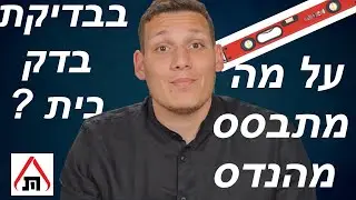 מה בודקים בבדק בית?