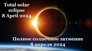 Трансляция Полного Солнечного Затмения