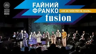 «Не за чим ми не жаль»  // Файний Франко Ф'южн