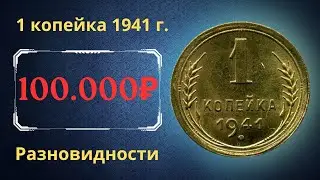 Реальная цена монеты 1 копейка 1941 года. Разбор всех разновидностей и их стоимость. СССР.