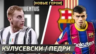 Деян Кулусевски, ЮВЕНТУС / Педри, БАРСЕЛОНА [Новые герои]