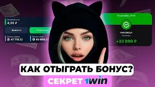 КАК ОТЫГРАТЬ БОНУС 1WIN? Показала секрет 1WIN