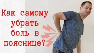 Как самому избавиться от боли в пояснице?