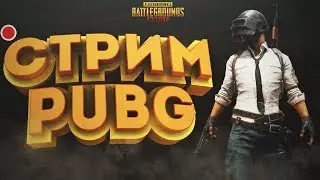 СТРИМ! | Играю в PUBG | Учусь тащить