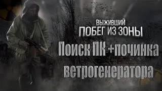 ГДЕ ИСКАТЬ КОМПЬЮТЕР (ПК)+ КАК ПОЧИНИТЬ ВЕТРОГЕНЕРАТОР.S.T.A.L.K.E.R. Выживший.Побег из Зоны.