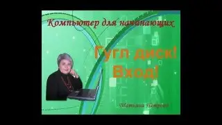 Гугл диск вход