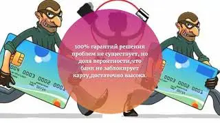 Важные моменты для исключения блокировки банковской карты