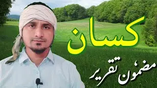 kisan par mazmoon takrir | کسان پر مضمون تقریر | किसान पर निबंध भाषण | essay on Farmer | Kisan Divas