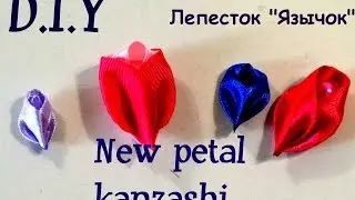 Новый лепесток 