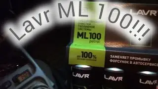 Купил LAVR ML100 для промывки топливной системы