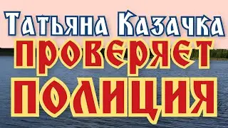 Татьяна Казачка - полиция проверяет сборы | Сплетница