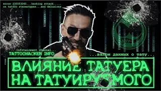 Влияние татуировщика на татуируемого