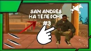 Прохождение GTA SAN ANDREAS #3//ОТ САШИ