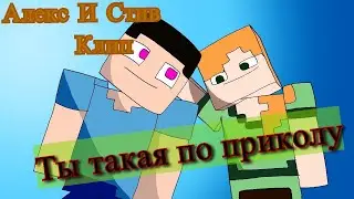 ПЕСНЯ САМЕДЛИ - ПО ПРИКОЛУ НАЛИВАЮ НАЛИВАЕШЬ КОКА КОЛУ КЛИП МАЙНКРАФТ (MINECRAFT)